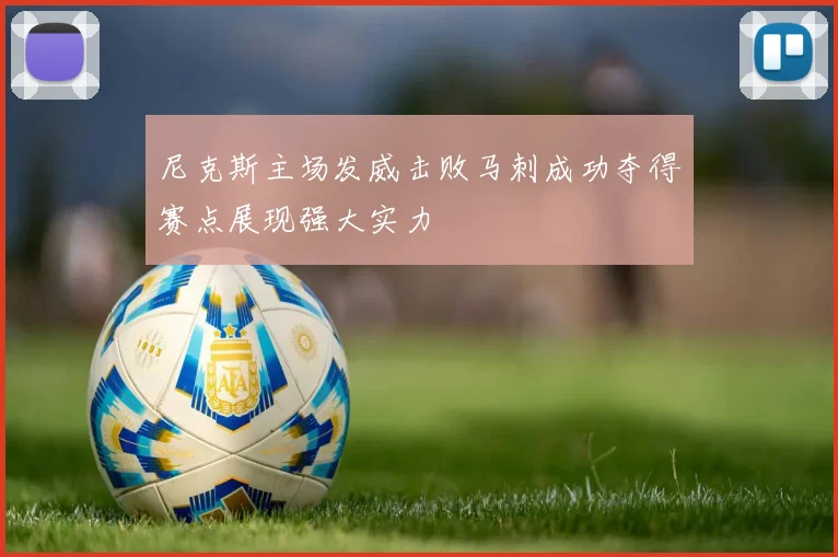 尼克斯主场发威击败马刺成功夺得赛点展现强大实力