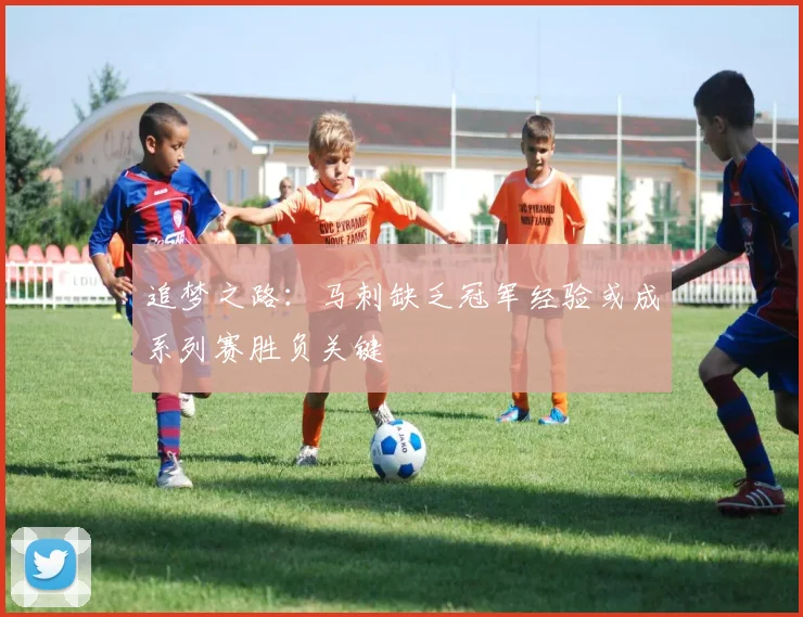 追梦之路：马刺缺乏冠军经验或成系列赛胜负关键