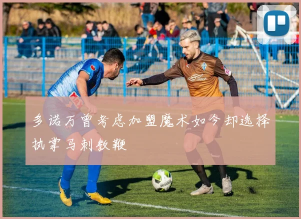 多诺万曾考虑加盟魔术如今却选择执掌马刺教鞭