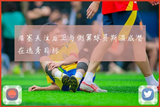 活塞关注后卫与侧翼球员斯温成潜在选秀目标