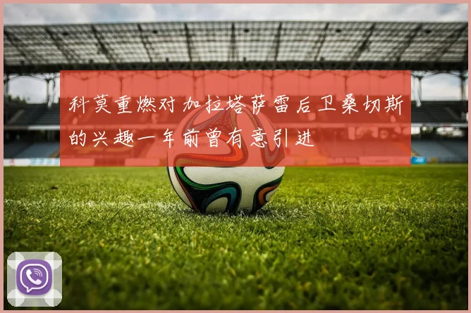 科莫重燃对加拉塔萨雷后卫桑切斯的兴趣一年前曾有意引进